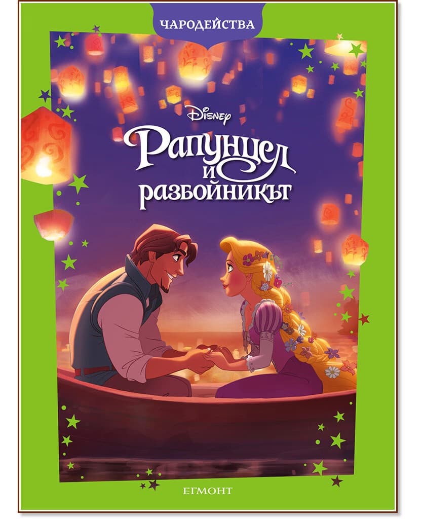 Корица на „Чародейства: Рапунцел и разбойникът"