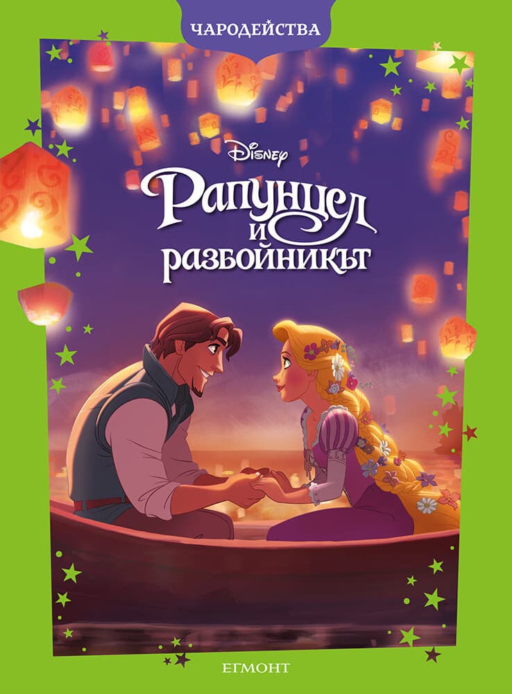 Корица на „Чародейства: Рапунцел и разбойникът"