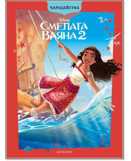 Корица на „Чародейства: Смелата Ваяна 2"