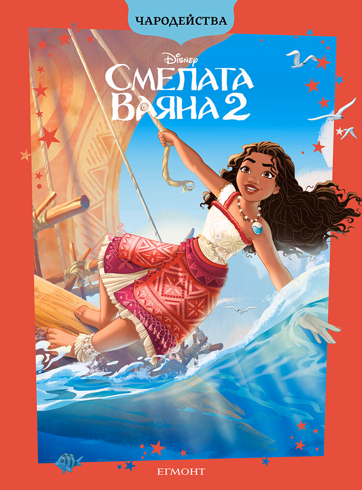Корица на „Чародейства: Смелата Ваяна 2"