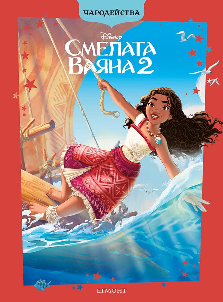 Корица на „Чародейства: Смелата Ваяна 2"