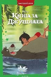 Корица на „Чародейства: Книга за джунглата"