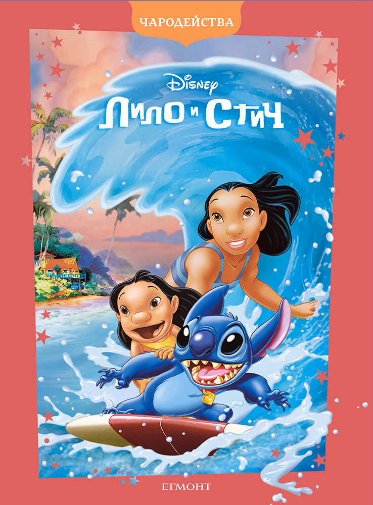 Корица на „Чародейства: Лило и Стич"