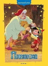 Корица на „Пинокио - чародейства - обновено издание"