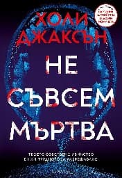 Корица на „Не съвсем мъртва"