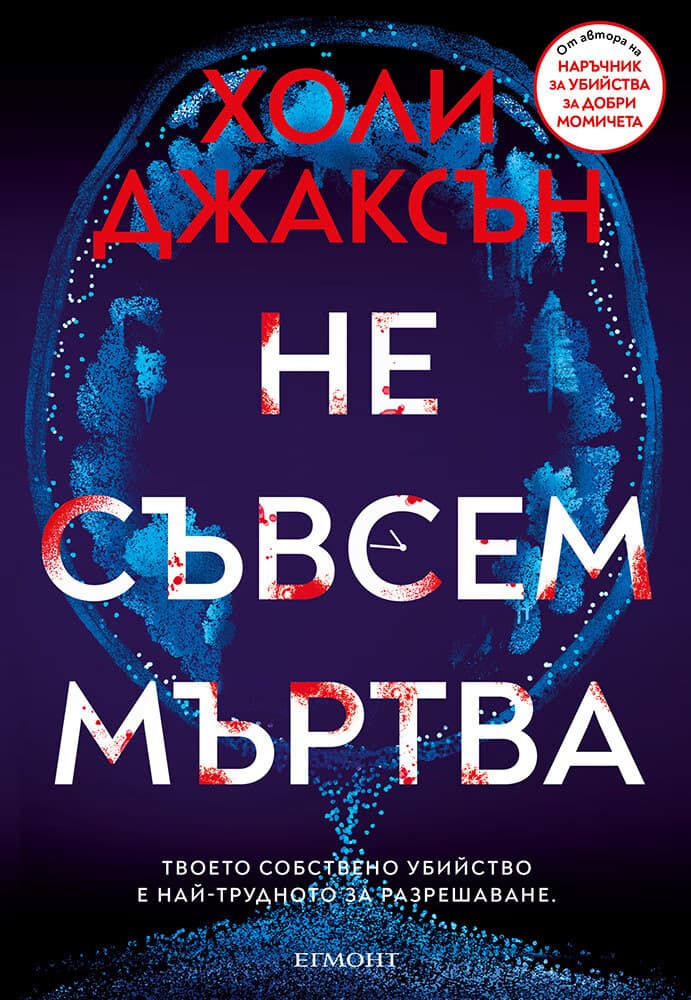 Корица на „Не съвсем мъртва" — Холи Джаксън
