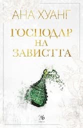 Корица на „Господар на завистта"