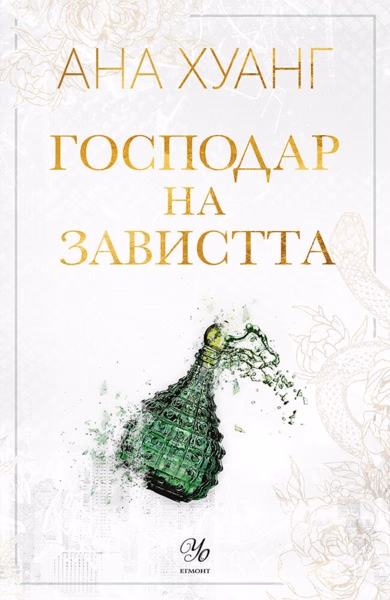 Корица на „Господар на завистта" — Ана Хуанг