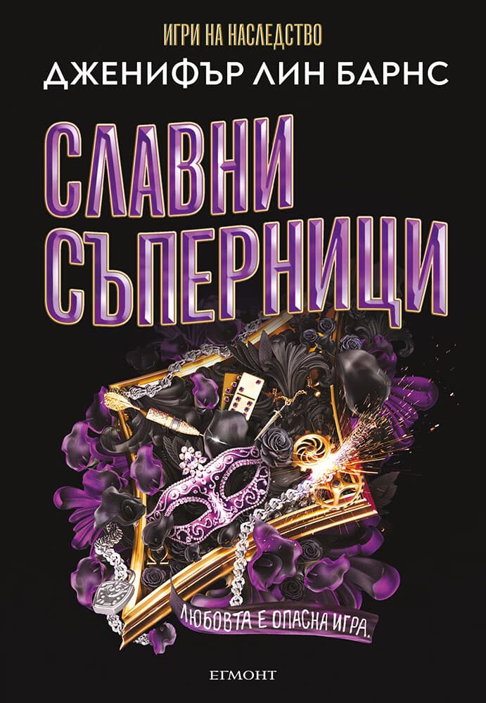 Корица на „Славни съперници" — Дженифър Лин Барнс