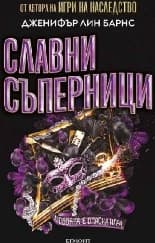 Корица на „Славни съперници"