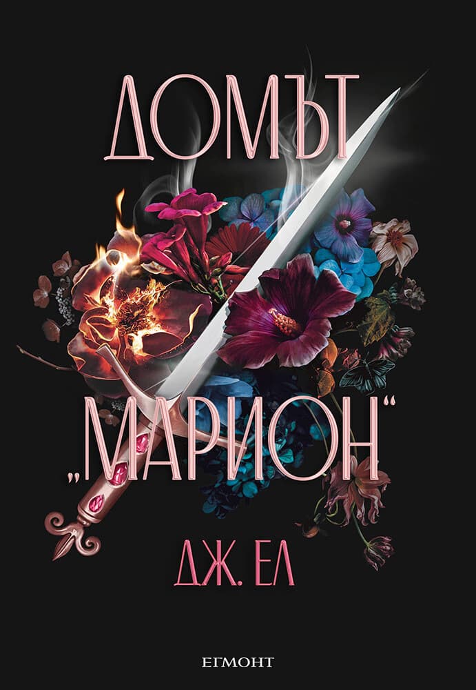 Корица на „Домът Марион" — Дж. Ел