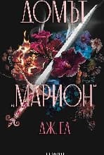 Корица на „Домът Марион"