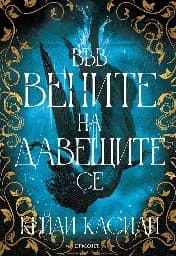 Корица на „Във вените на давещите се"