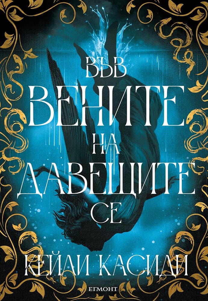 Корица на „Във вените на давещите се" — Кейли Касиди