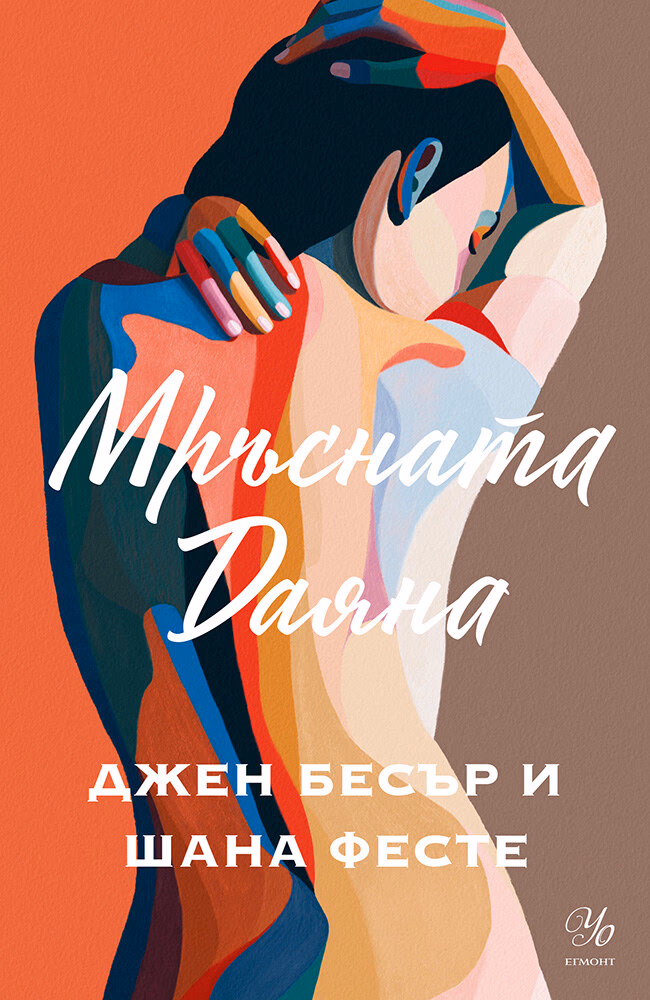 Корица на „Мръсната Даяна"