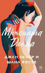 Корица на „Мръсната Даяна"
