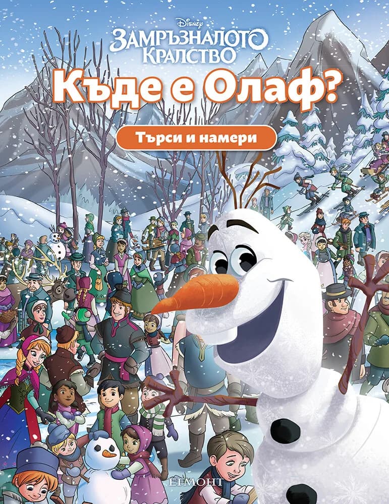 Корица на „Търси и намери - Къде е Олаф“