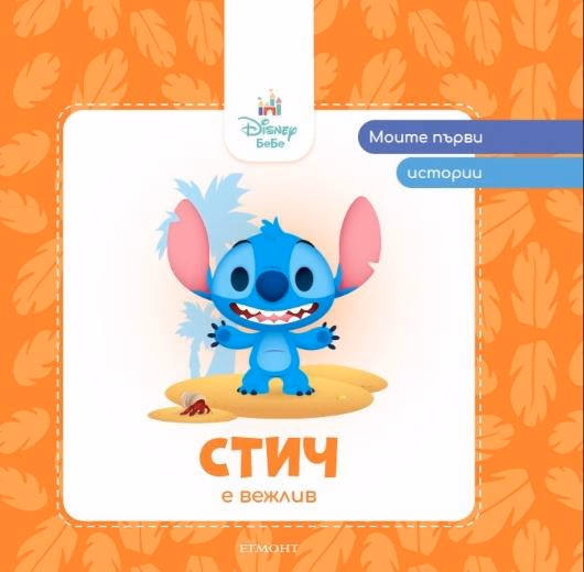 Корица на „Моите първи истории: Стич е вежлив"