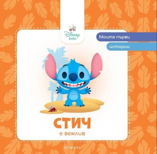 Корица на „Моите първи истории: Стич е вежлив"
