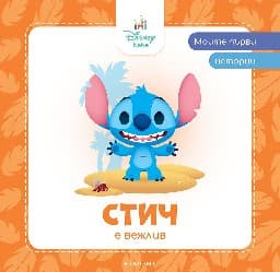 Корица на „Моите първи истории: Стич е вежлив"