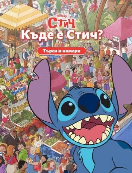 Корица на „Търси и намери: Къде е Стич?"