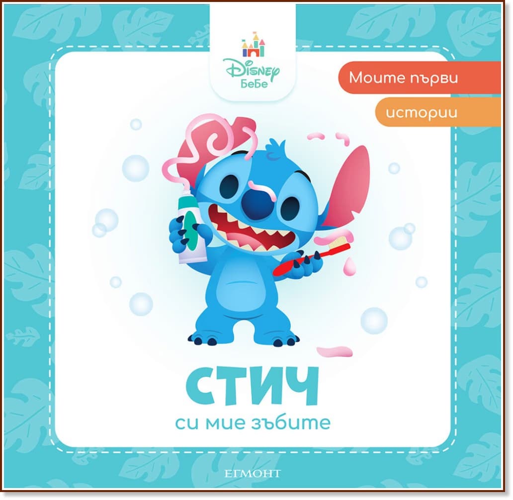 Корица на „Моите първи истории: Стич си мие зъбите"