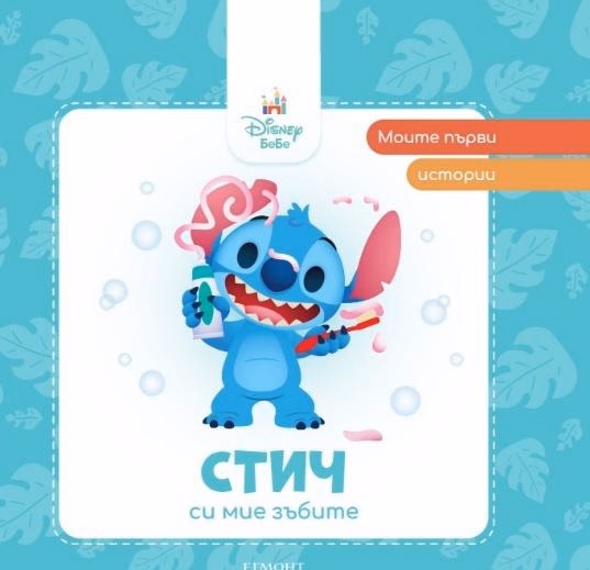 Корица на „Моите първи истории: Стич си мие зъбите"