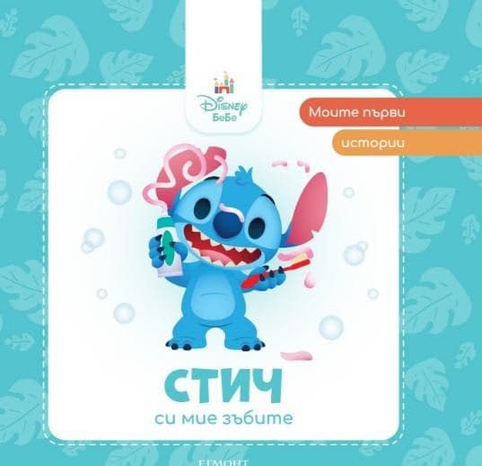 Корица на „Моите първи истории: Стич си мие зъбите"