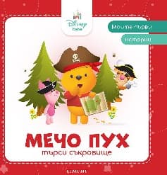 Корица на „Моите първи истории: Мечо Пух търси съкровище"