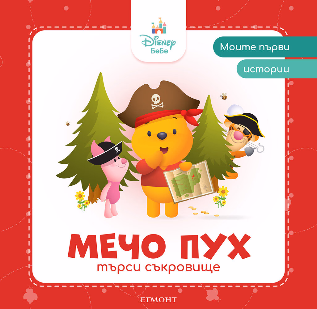 Корица на „Моите първи истории: Мечо Пух търси съкровище"