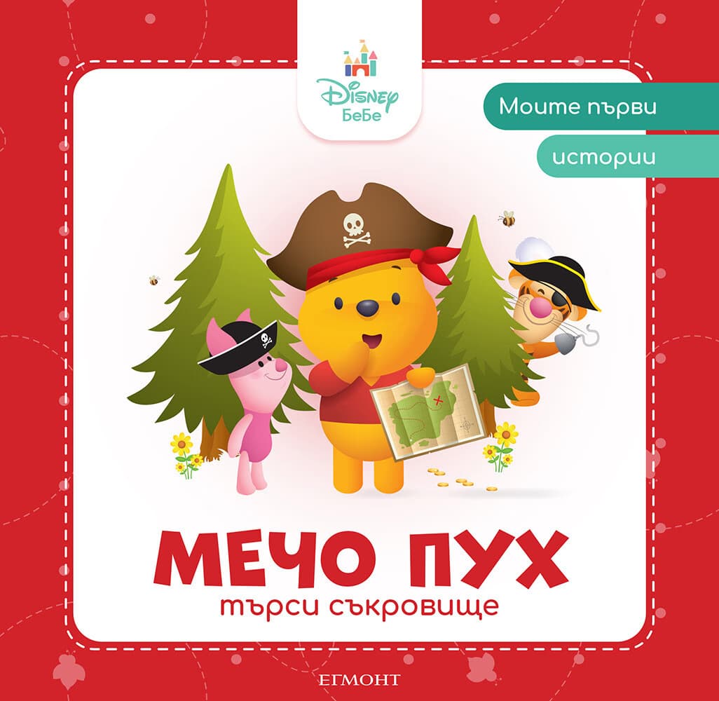 Корица на „Моите първи истории: Мечо Пух търси съкровище"