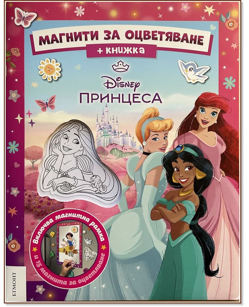 Корица на „Магнити за оцветяване: Принцеса"