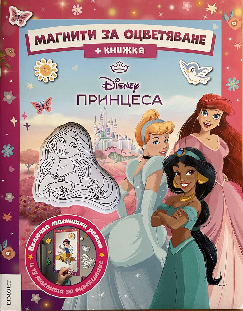 Корица на „Магнити за оцветяване: Принцеса"