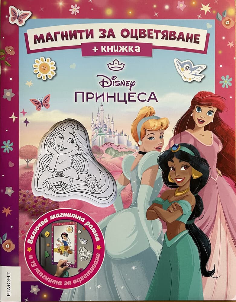 Корица на „Магнити за оцветяване: Принцеса"
