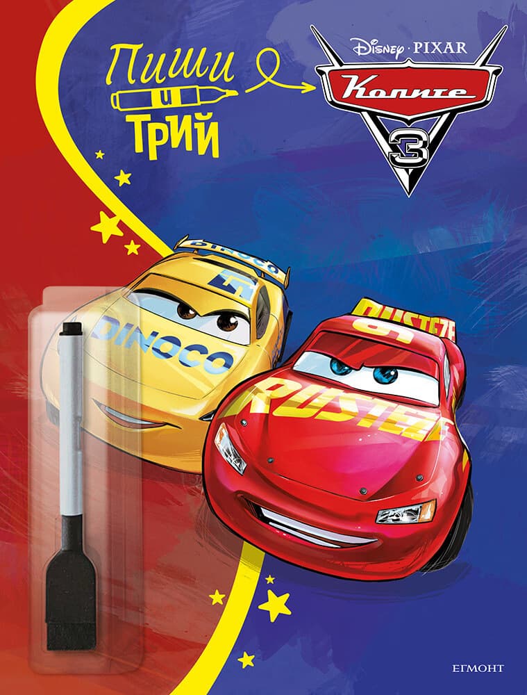 Корица на „Пиши и трий: Колите 3 - книга 2"