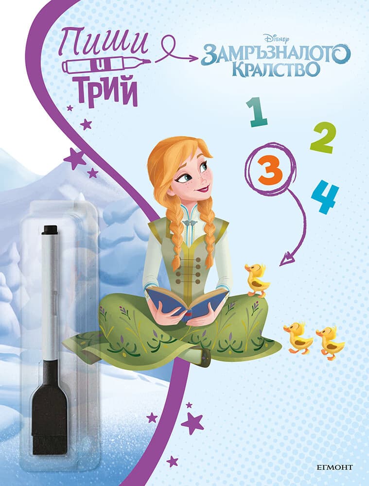 Корица на „Пиши и трий: Замръзналото кралство - книга 3"