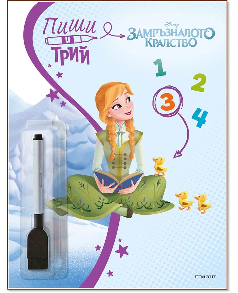 Корица на „Пиши и трий: Замръзналото кралство - книга 3"