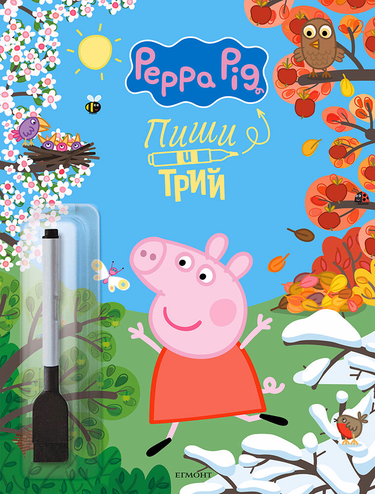 Корица на „Пиши и трий: Пепа Пиг - книга 2"
