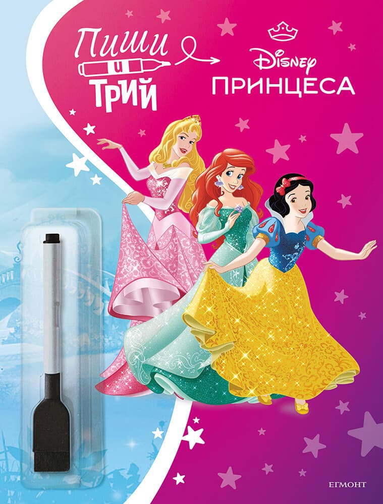 Корица на „Пиши и трий: Принцеса - книга 2"