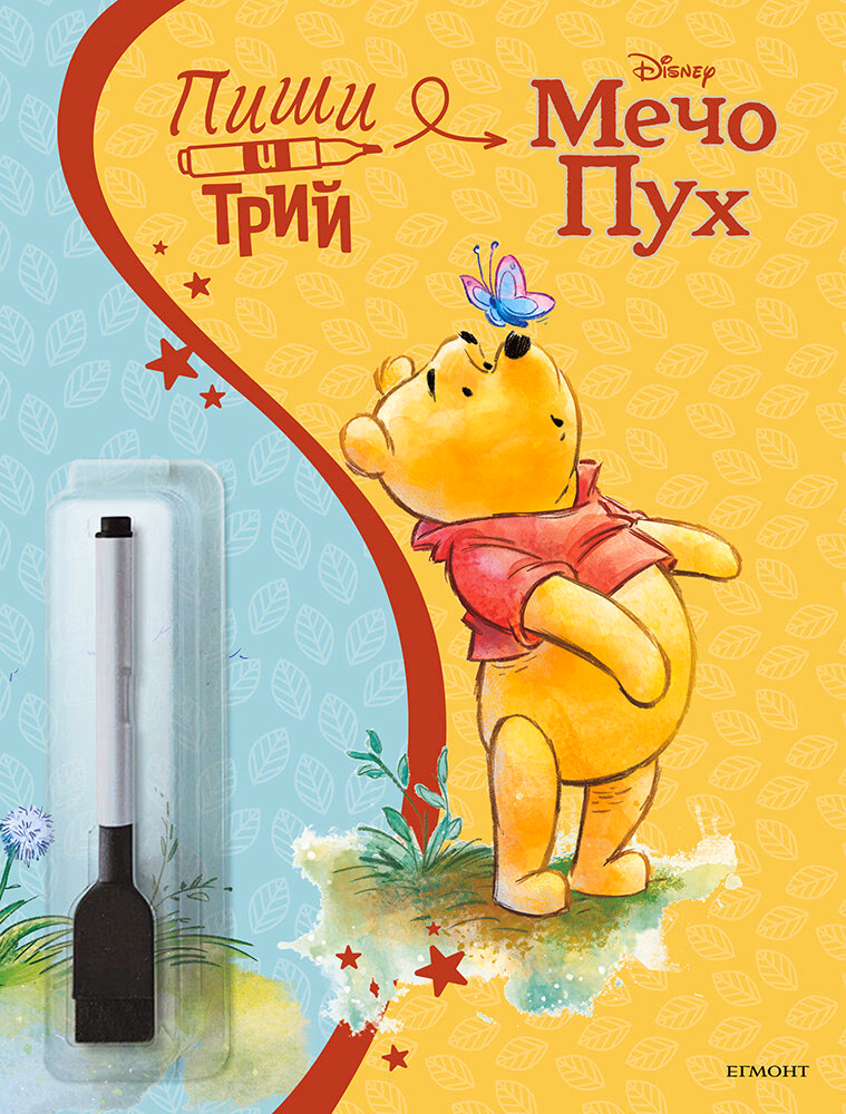 Корица на „Пиши и трий: Мечо Пух"