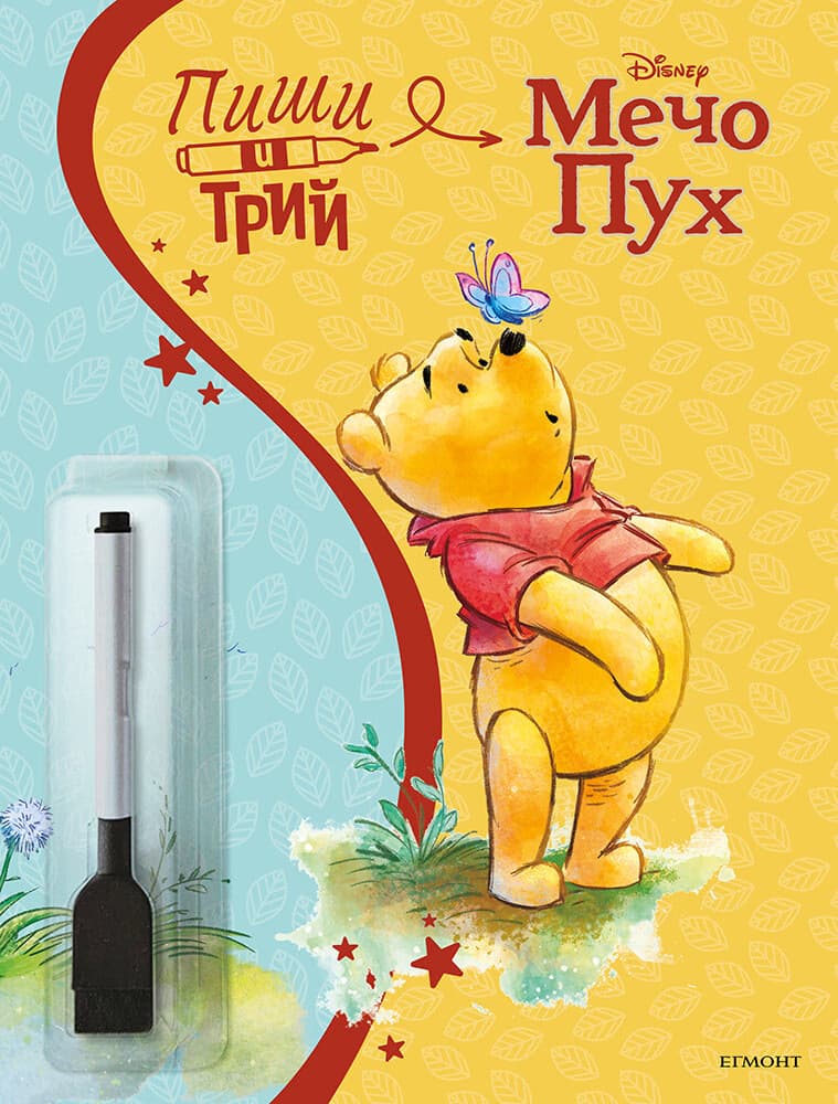 Корица на „Пиши и трий: Мечо Пух"