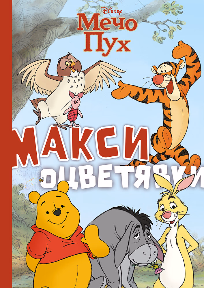 Корица на „Макси оцветявки: Мечо Пух"