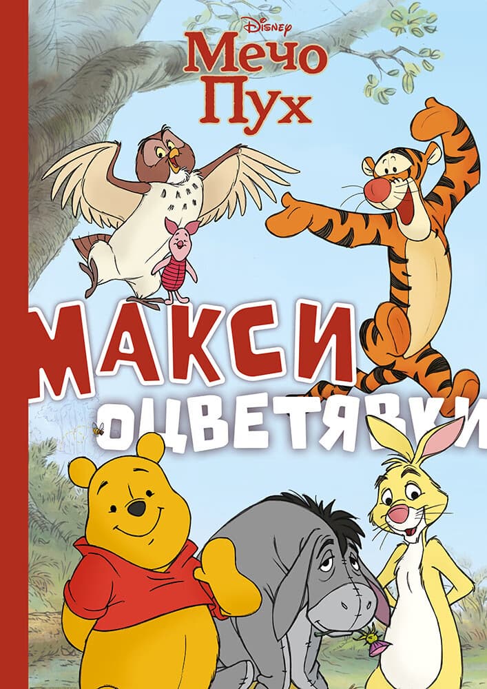 Корица на „Макси оцветявки: Мечо Пух"