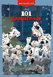Корица на „Чародейства: 101 далматинци"