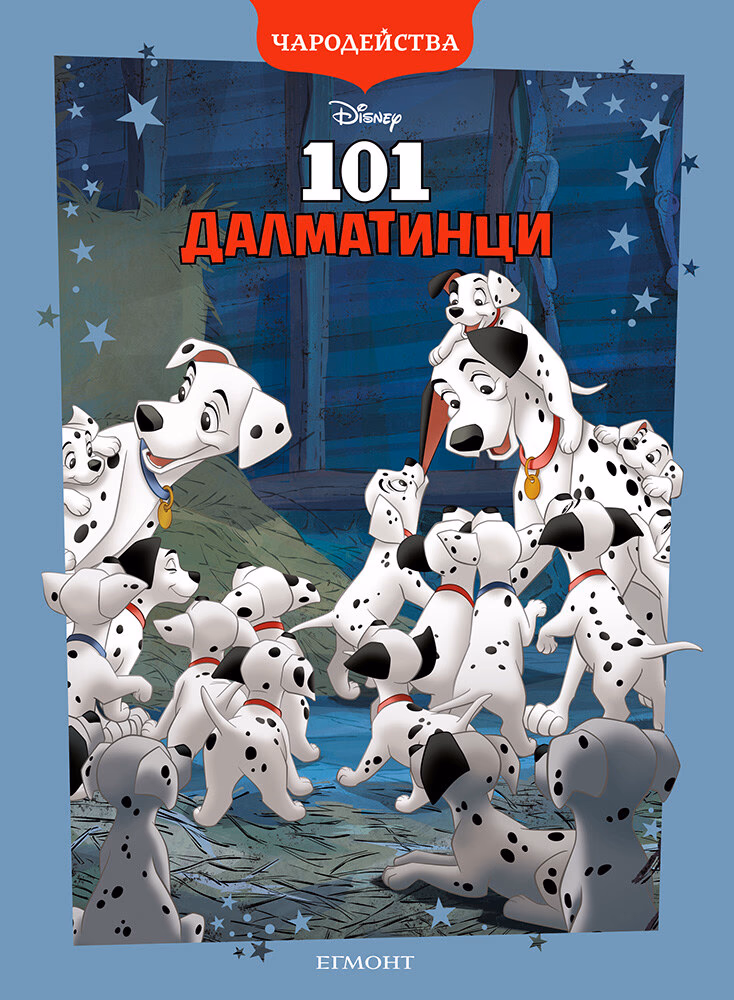 Корица на „Чародейства: 101 далматинци"