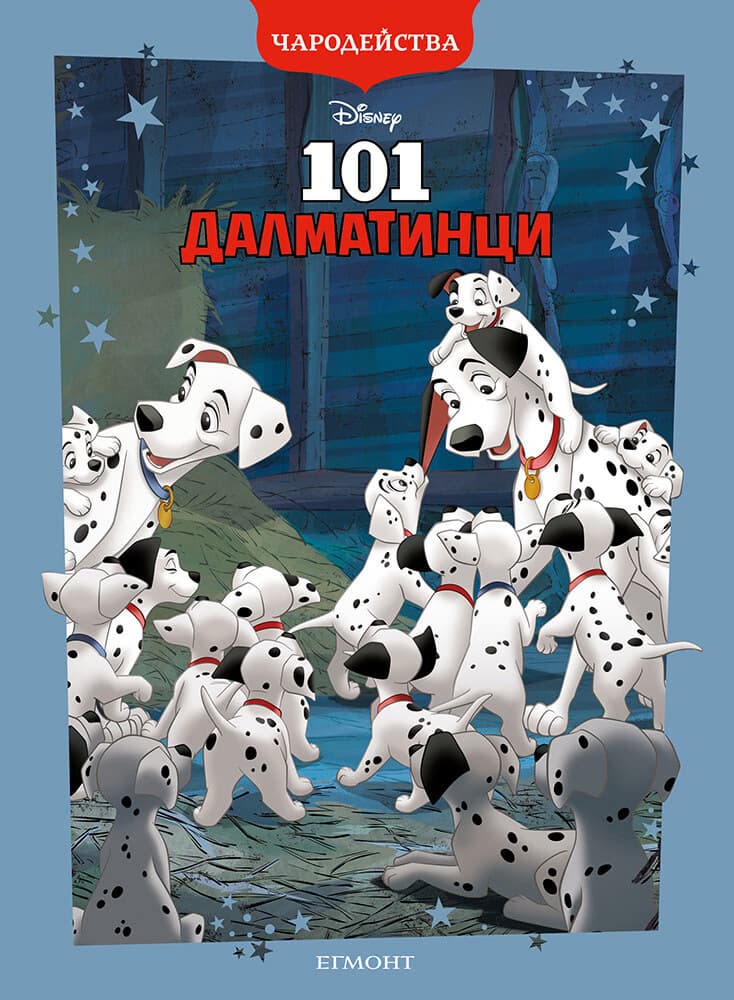 Корица на „Чародейства: 101 далматинци"