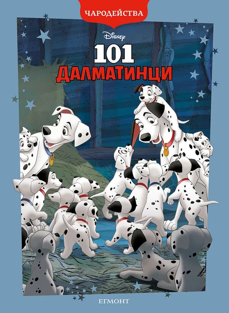Корица на „Чародейства: 101 далматинци“