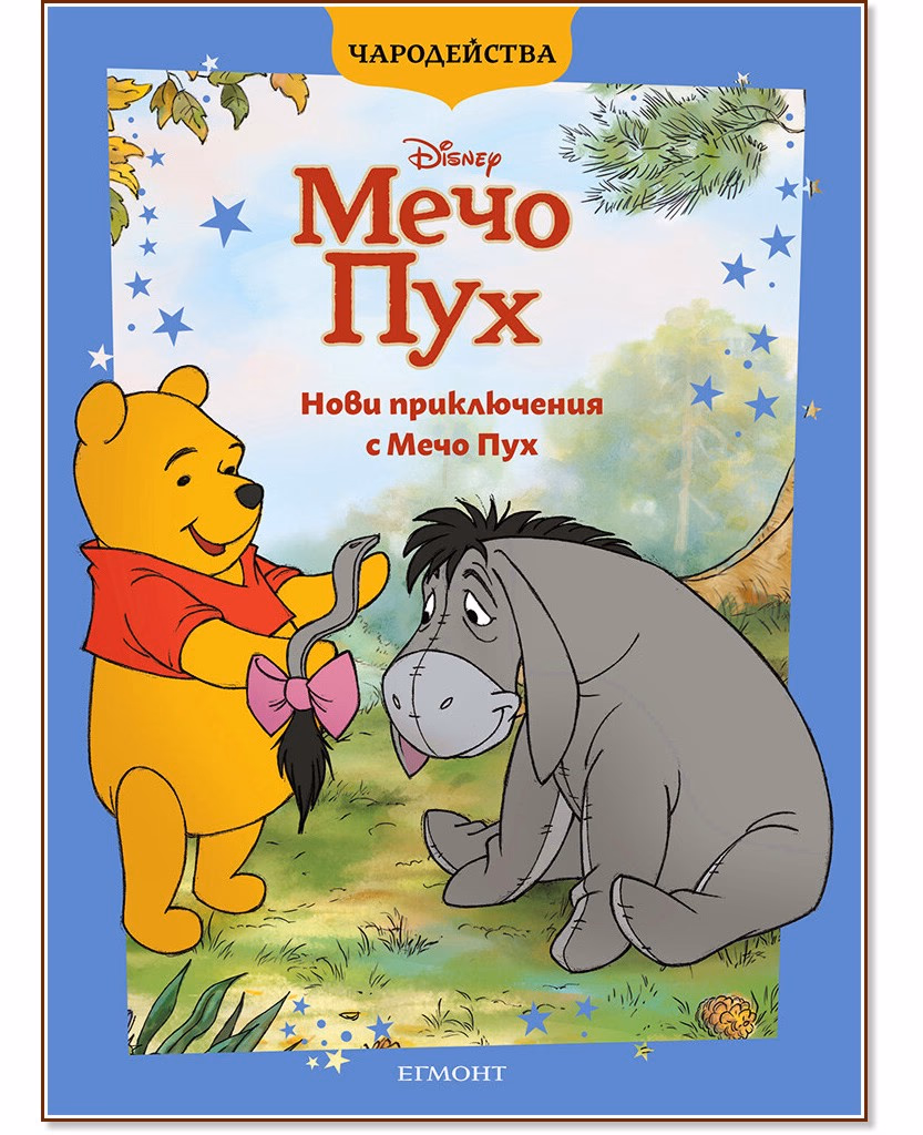 Корица на „Чародейства: Нови приключения с Мечо Пух"