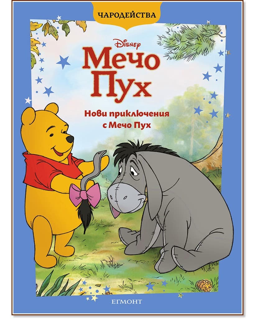 Корица на „Чародейства: Нови приключения с Мечо Пух"