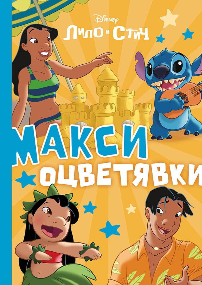 Корица на „Макси оцветявки: Лило и Стич"